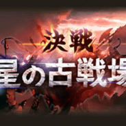 Cygames、『グランブルーファンタジー』でイベント「決戦!星の古戦場」を明日19時より開催!
