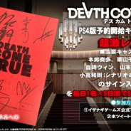 イザナギゲームズ、『デスカムトゥルー』PS4版の予約開始を記念したキャンペーンを開催! キャスト全員の直筆サイン入り台本が当たる