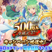 DMM GAMES、『千年戦争アイギス』シリーズで500万人突破記念CP開催中! 育成効率アップや毎日ログインで神聖結晶をプレゼント