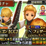スクエニ、『ディシディア ファイナルファンタジー オペラオムニア』で『FFCC』の「キアラン」参戦!!