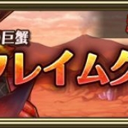 Aiming、『トライリンク 光の女神と七魔獣』でイベントボスに「フレイムクラブ」追加 フレイムクラブに有効な「水属性」武器も
