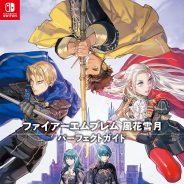 Gzブレイン、「ファイアーエムブレム 風花雪月 パーフェクトガイド」をKADOKAWAより発売!