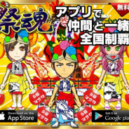 DreamCreate、本格祭りバトルゲーム『祭り魂』が東北三大祭の一つ「⻘森ねぶた祭」への協賛を決定