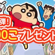 ブシロード、『クレヨンしんちゃん ちょ~嵐を呼ぶ 炎のカスカベランナー!! Z』でリリース100日記念「きんのたま」プレゼントCPを実施!