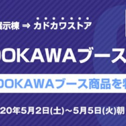 KADOKAWA、コミケ98の中止に伴いブース販売予定商品59点のオンライン特別販売を5月2日より実施 「このすば」「SAO」「とある」「リゼロ」など