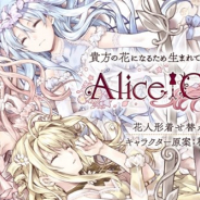 DMM GAMES、スマホ用アプリ&PCブラウザゲームの新プロジェクト『Alice Closet』を始動! キャラクター原案を人気漫画家の種村有菜先生が担当