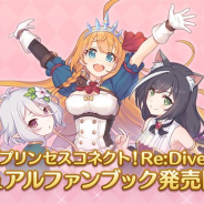 Cygames、『プリンセスコネクト!Re:Dive』公式ビジュアルファンブック「プリンセスコネクト!Re:Dive ビジュアルファンブック」を発売!