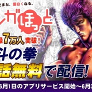 イマジニア、マンガアプリ「マンガほっと」事前登録者数が7万人突破! 特典として伝説の名作「北斗の拳」を6月3日まで無料開放