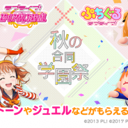 ブシロードとKLab、ポケラボ、『スクフェス』と『ぷちぐるラブライブ!』で合同コラボイベント「スクフェス×ぷちぐる~秋の合同学園祭~」を15日より開催!