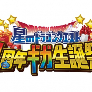 スクエニ、『星のドラゴンクエスト』リアルイベント「星ドラ4周年ギガ生誕祭」のステージイベントなど最新情報を公開!