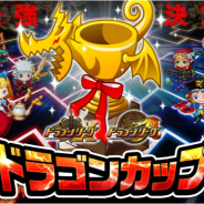 アソビズム、『ドラゴンリーグX/A』にてトーナメントバトル「ドラゴンカップ」を開催