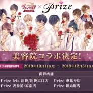 サイバード、『イケメンヴァンパイア◆偉人たちと恋の誘惑』にて美容院「Prize」とのコラボを実施