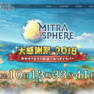 BOI、『ミトラスフィア』の1周年特設サイトを本日より公開! 8月7日から開催予定の1周年キャンペーンのコンテンツを紹介