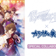 サイバード、『イケメンライブ 恋の歌をキミに』が「カラオケの鉄人」の都内3店舗でコラボイベント コースター付きのコラボドリンクなども販売