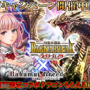 Arc、『攻城戦記◆バハムートグリード』で『神魔×継承!ラグナブレイク』とのコラボレーションキャンペーンを開始 コラボカードをゲットできる