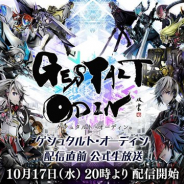 スクエニとAiming、スマホ向けRPG『ゲシュタルト・オーディン』の最新PVを公開! 水瀬いのりさんの主題歌にあわせてキャラが躍動!