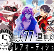 バンナムオンライン、『アイドリッシュセブン』で5周年記念キャンペーンを開催! 77連無料オーディションや特別ログボ、限定レアオーディションなど5つの企画を展開!