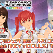 スクエニ、『スクールガールストライカーズ2』で『プロジェクト東京ドールズ』コラボ仕様の「特訓期間!!」を開催!