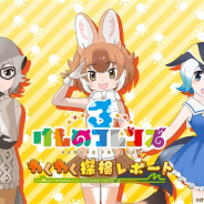 セガ、『けものフレンズ3』の公式生放送「けものフレンズ3 わくわく探検レポート #3.0」の続報を公開
