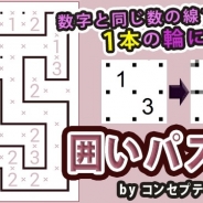 ジー・モード、『囲いパズル』を「Get!!プチアプリ for スゴ得」で配信開始