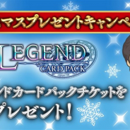 Cygames、『Shadowverse』でクリスマスプレゼントとして「レジェンドカードパックチケット」を1枚プレゼント!