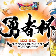 スクエニ、『ドラゴンクエストライバルズ』の公式大会「勇者杯 2019 秋」特設サイトをオープン! ゲーム内一次予選から決勝大会までの詳細を発表!