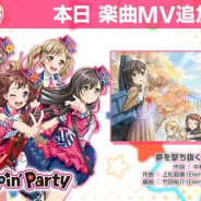 『ガルパ』でPoppin'Partyの楽曲「夢を撃ち抜く瞬間に!」にアニメ「BanG Dream! 3rd Season」のED映像を楽曲MVとして追加!