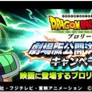 バンナム、『ドラゴンボールZ ドッカンバトル』で映画「ドラゴンボール 超ブロリー」公開決定を記念したキャンペーンを近日開催!