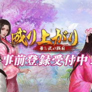YOOZOO GAMES、事前登録中『成り上がり~俺の戦国』のタイトル名を『成り上がり~華と武の戦国』に変更