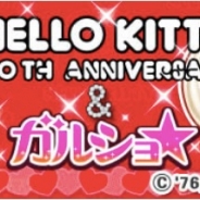 enish、『ガルショ☆』の4周年を記念し『ハローキティ』とのコラボを開始 『ハローキティ』をイメージしたデザインアバターが登場