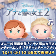 【Google Playランキング(12/4)】「アナ雪2」の新ツム登場の『ツムツム』が4位 新作『ディスガイアRPG』は32位でトップ30入り目前