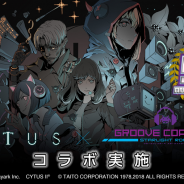 タイトー、『グルーヴコースター』シリーズ稼働5周年を記念して『Cytus II』とオリジナル楽曲を相互配信! 19年1月には『Arcaea』とのコラボ決定
