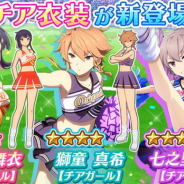 スクエニ、『刀使ノ巫女 刻みし一閃の燈火』でイベント「結成!チアガール刀使部隊!」と「フレ!フレ! チアガールピックアップ召集」を開催中!