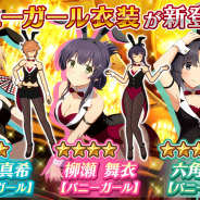 スクエニ、『刀使ノ巫女 刻みし一閃の燈火』でイベント「Hit or Stand?刀使式ゲーム実習」と「どきどき★魅惑のバニーガール召集」を開催中