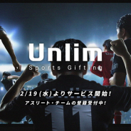ミクシィスポーツギフティングサービス「Unlim(アンリム)」を開始
