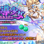 EXNOA、『Gemini Seed』で期間限定イベント「魔導少女ラジカルエデン」の後半を開始