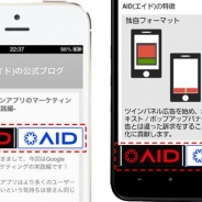 ライヴエイド、「AID」で320×50領域の新しいスマートフォン広告「ツインパネル」の提供開始…CVR174%改善