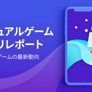 カジュアルゲームのインストールコスト120%上昇 iOSのIDFA利用制限でAndroidに広告集中 プレイアブル広告が増加 Liftoff調査