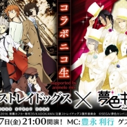 セガゲームス、『夢色キャスト』とアニメ「文豪ストレイドッグス」とのコラボを記念したニコ生放送を本日21時より放送