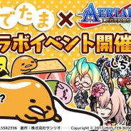 グッドラックスリー、『エアリアルレジェンズ』で人気キャラクター「ぐでたま」とのコラボイベントを開催中!