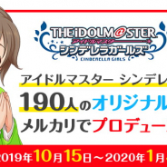 バンナム、「アイドルマスターシンデレラガールズ190人のオリジナルグッズをメルカリでプロデュースしよう!」を開催決定!