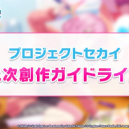 セガとCraft Egg、『プロジェクトセカイ カラフルステージ! feat. 初音ミク』の二次創作利用に関するガイドラインを公開