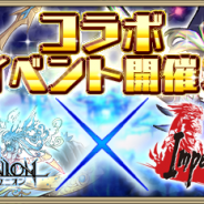 gumi、DMM GAMESで提供中の『クリスタル オブ リユニオン』PC版で『インペリアル サガ』とのコラボイベントを開始