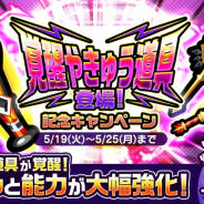 カヤック、『ぼくらの甲子園!ポケット』にて「改が必ず当たる!覚醒やきゅう道具登場記念キャンペーン!」開催!