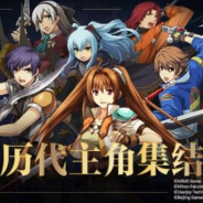 日本ファルコム、スマホ向けRPG『英雄伝説 星の軌跡』をChangyouやbilibiliと中国で共同配信へ