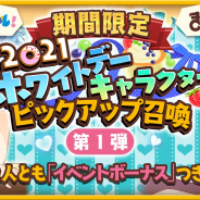 アニプレックス、『きららファンタジア』で「期間限定 2021 ホワイトデーキャラクターピックアップ召喚・第1弾」を明日開催!