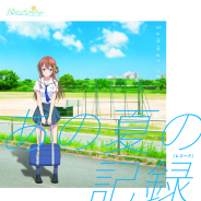 ビクター、『八月のシンデレラナイン』のカバーミニアルバム「あの夏の記録(レコード)」の全曲が試聴できるトレーラー映像を公開!「浪漫飛行」「青春ライン」など