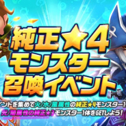 GAMEVIL COM2US Japan、『サマナーズウォー: Sky Arena』で純正★4モンスター入手イベントを開催!