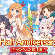 Cygames、『プリンセスコネクト!Re:Dive』で「Half Anniversaryキャンペーン」 第1弾を開始! ジュエルが最大1500個もらえるログインボーナスなど