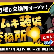 ビーワークス、『なめこの巣』でイベント「ムキムキ装備交換所」を開催!